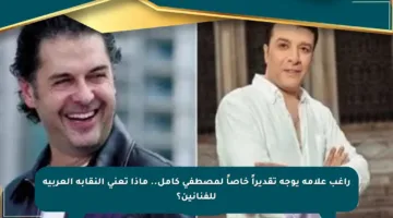 راغب علامة يوجه تقديراً خاصاً لمصطفى كامل.. ماذا تعني النقابة العربية للفنانين؟